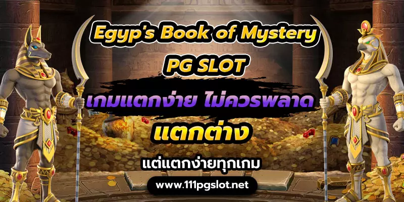Egyp's Book of Mystery PG SLOT เกมพีจีสล็อตแตกง่ายล่าสุด ตารางโบนัสไทม์ล่าสุด 2566 เกมไหนแตกง่าย วันนี้ พีจี joker slot pp slot เว็บตรง ไม่มีขั้นต่ำ ทรูวอลเลท